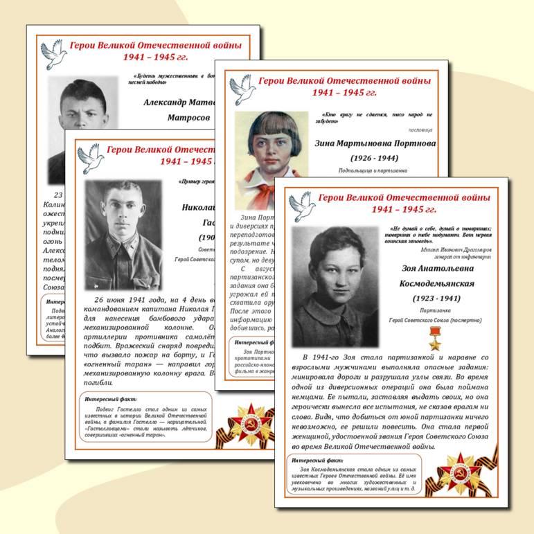 Информационные листы о героях Великой Отечественной войны 1941-1945 гг. (для оформления кабинета)