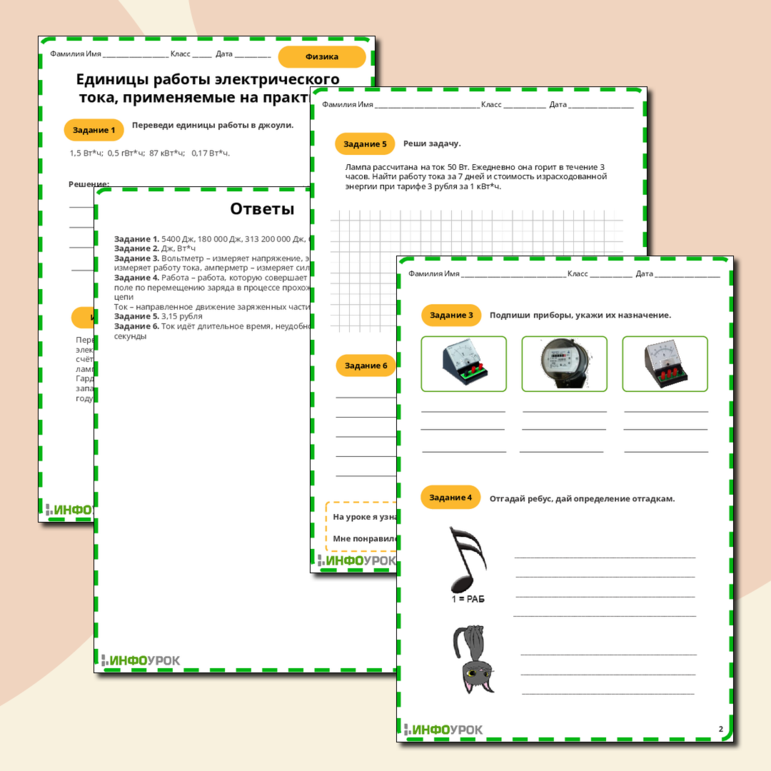 Рабочий лист по физике 8 класса по теме Единицы работы электрического тока, применяемые на практике
