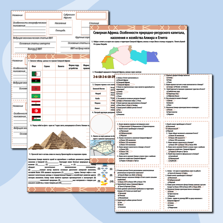 Северная Африка. Особенности природно-ресурсного капитала, населения и хозяйства Алжира и Египта. Рабочий лист, карточки, тестирование
