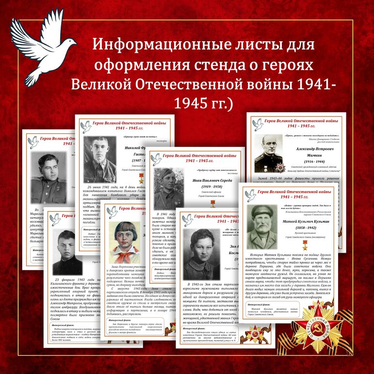 Информационные листы о героях Великой Отечественной войны 1941-1945 гг. (для оформления кабинета)