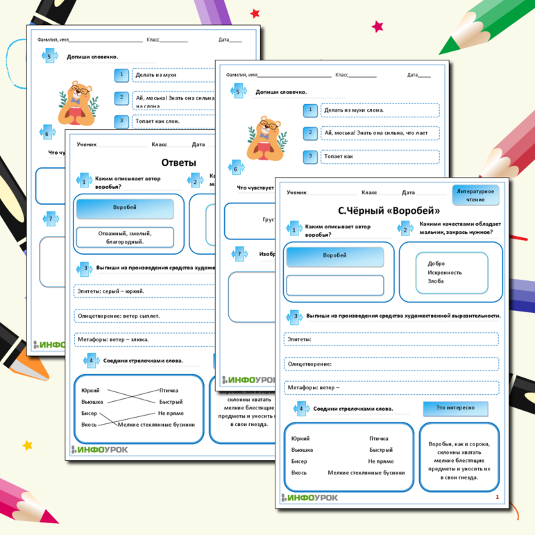 Рабочий лист для литературного чтения С.Чёрный «Воробей»