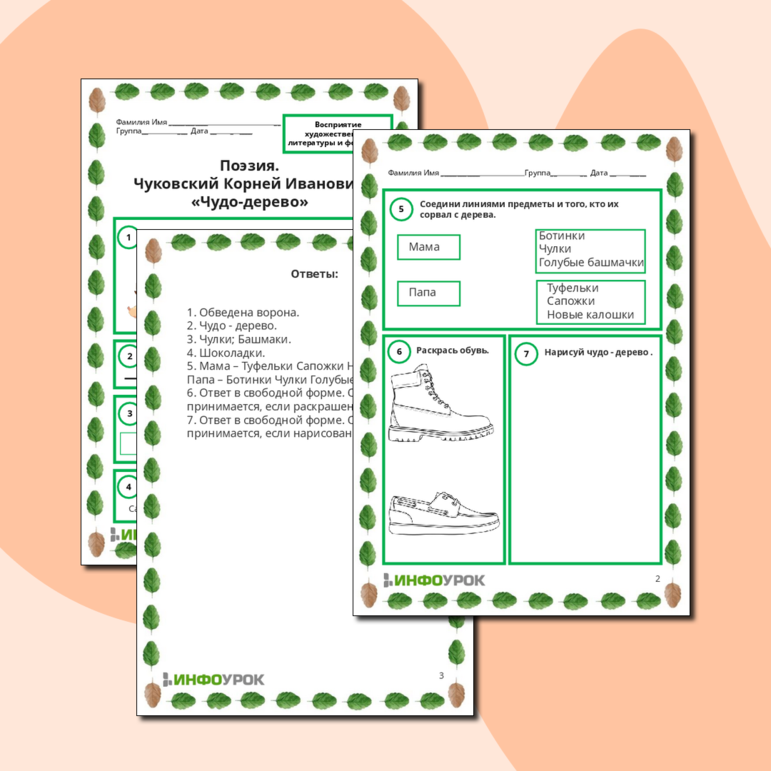 Рабочий лист. Поэзия. Чуковский Корней Иванович «Чудо-дерево».