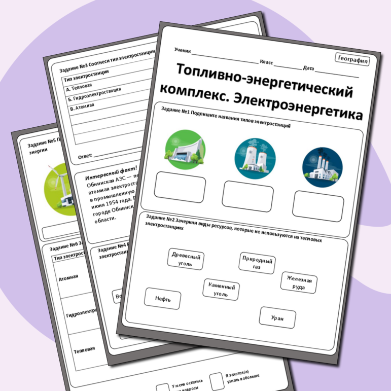 Рабочий лист по географии по теме «Топливно-энергетический комплекс. Электроэнергетика»