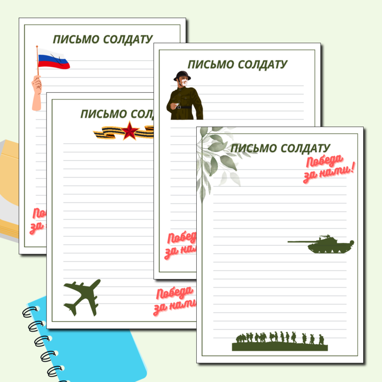 Письмо солдату (листы для написания писем от учащихся школ)
