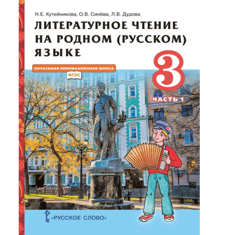Литературное чтение на родном (русском) языке. Урок 17 