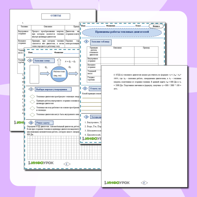 Рабочий лист по Физике 8 класс «Принципы работы тепловых двигателей»