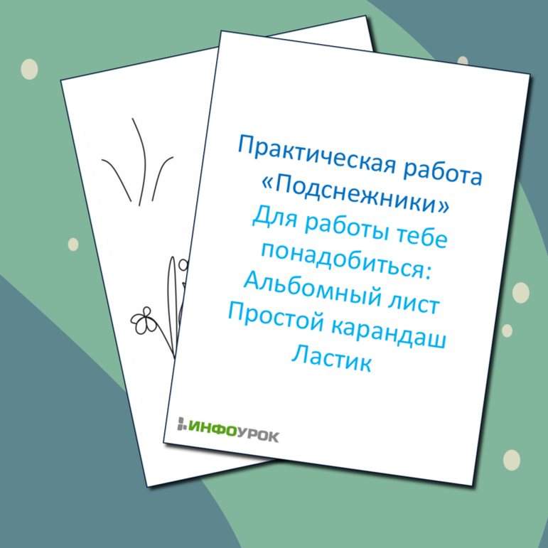 Практическая работа по изобразительному искусству (ИЗО)