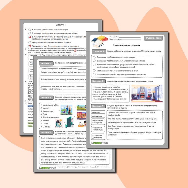 Рабочий лист «Неполные предложения»