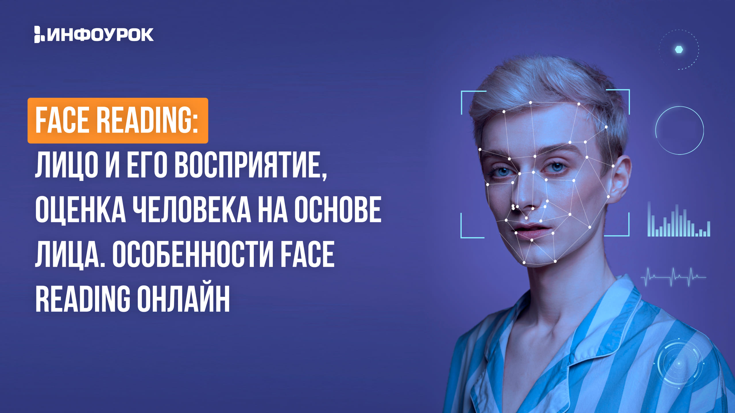 Видеолекция Face Reading: лицо и его восприятие, оценка человека на основе  лица. Особенности Face Reading онлайн