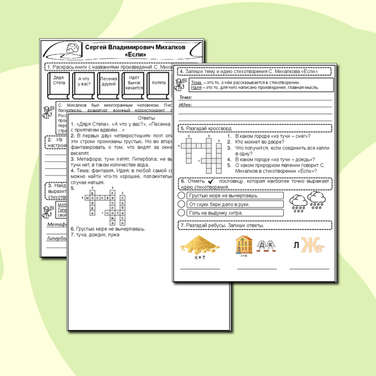 С.В. Михалков «Если» (рабочий лист + подробные ответы для учителя)