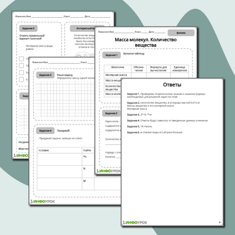 Рабочий лист по физике 10 Масса молекул. Количество вещества