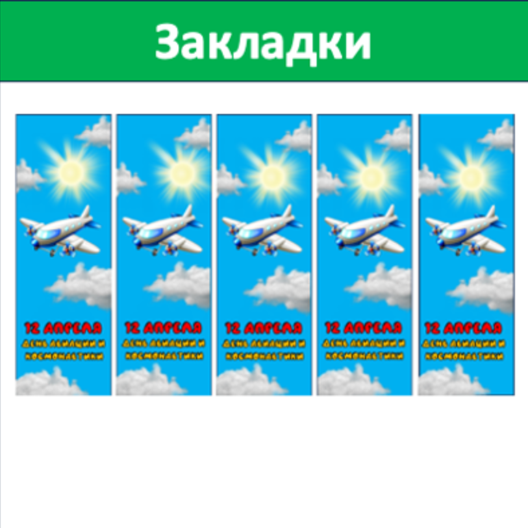 Закладки 12 апреля ДЕНЬ КОСМОНАВТИКИ ВИЖУ ЗЕМЛЮ (5 ШТУК) фон самолет