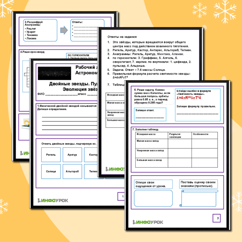 Рабочий лист по Астрономии. Тема: «Двойные звёзды. Пульсары. Эволюция звезд»