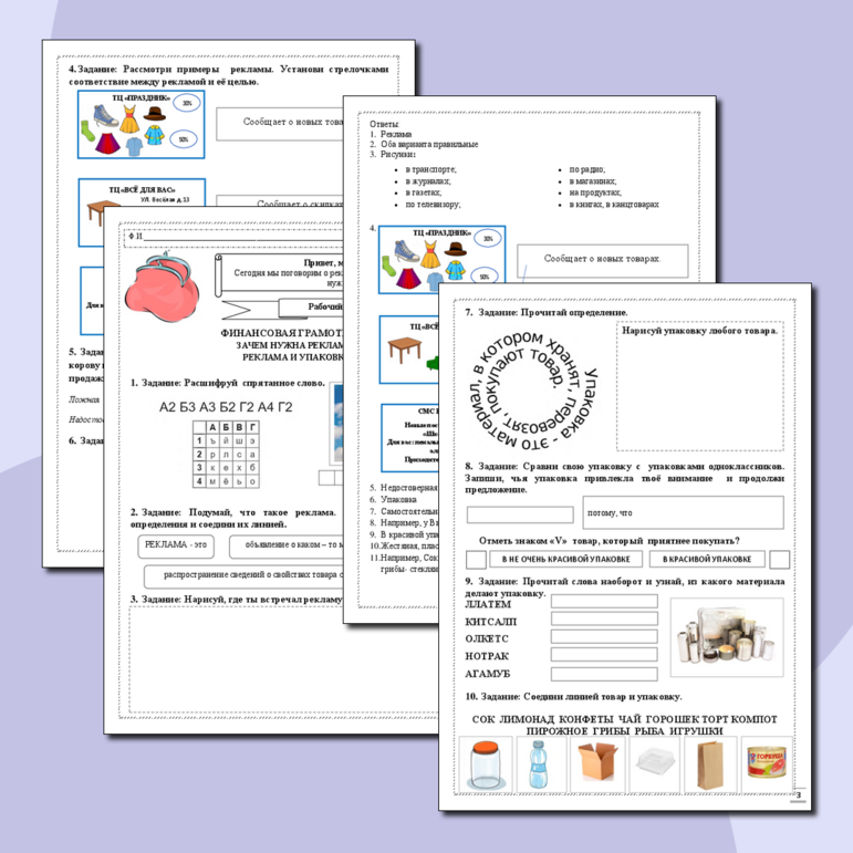 Рабочий лист. Финансовая грамотность. Зачем нужна реклама? Реклама и упаковка..