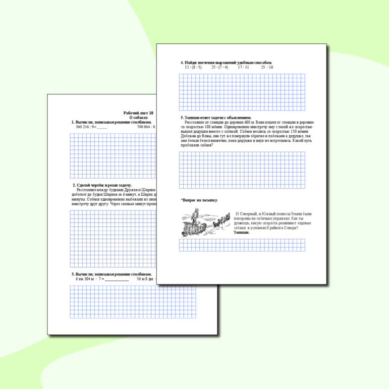 Сборник рабочих листов по математике для любознательных четвероклассников (часть 2)