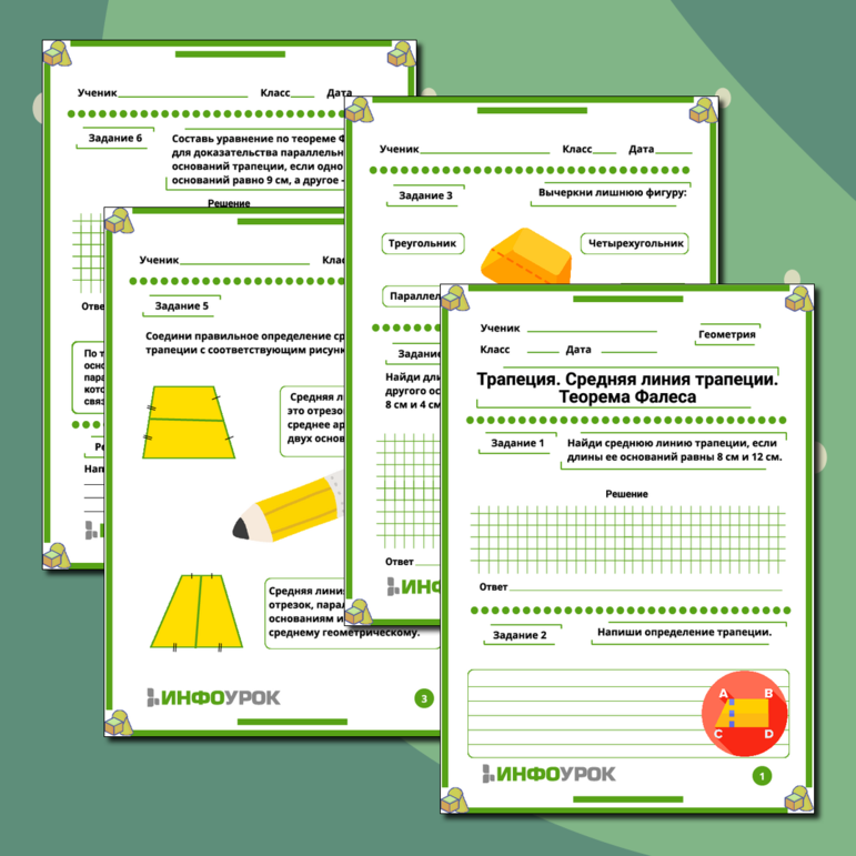 Рабочий лист по геометрии на тему «Трапеция. Средняя линия трапеции. Теорема Фалеса».
