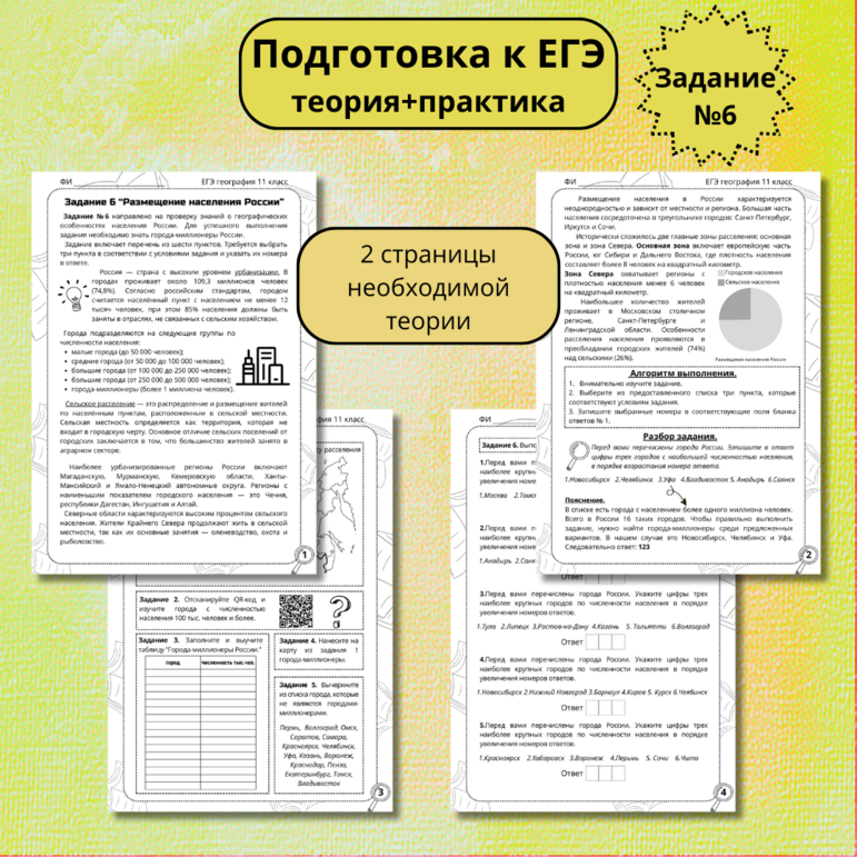 Рабочий лист для подготовки к ЕГЭ по географии: Задание 6 “Размещение населения России”