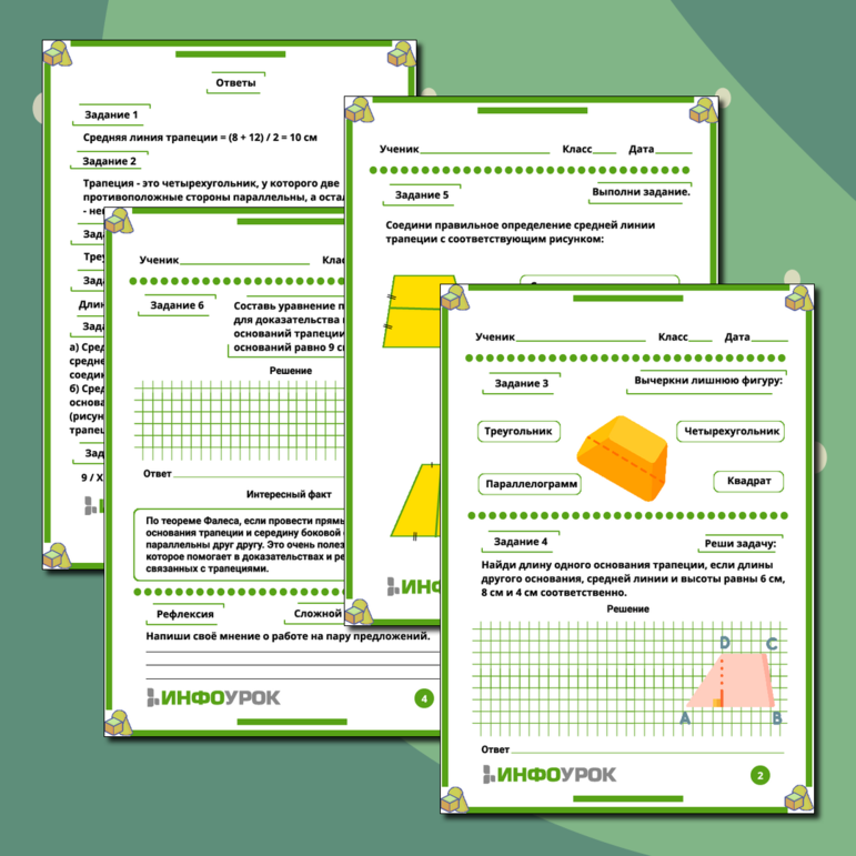 Рабочий лист по геометрии на тему «Трапеция. Средняя линия трапеции. Теорема Фалеса».