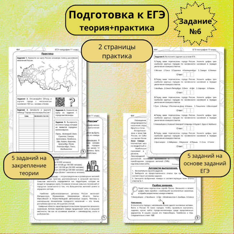 Рабочий лист для подготовки к ЕГЭ по географии: Задание 6 “Размещение населения России”