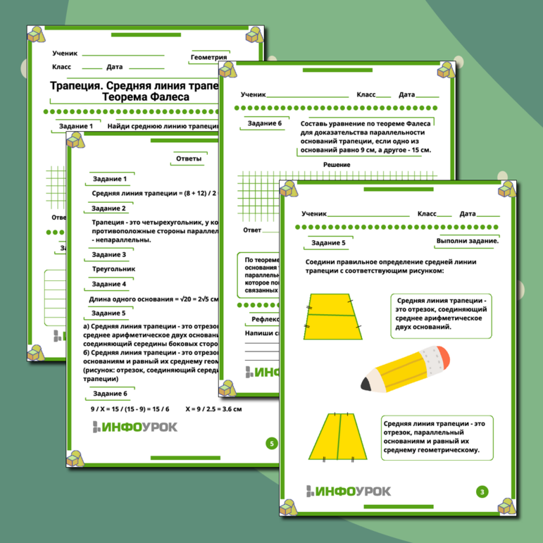 Рабочий лист по геометрии на тему «Трапеция. Средняя линия трапеции. Теорема Фалеса».