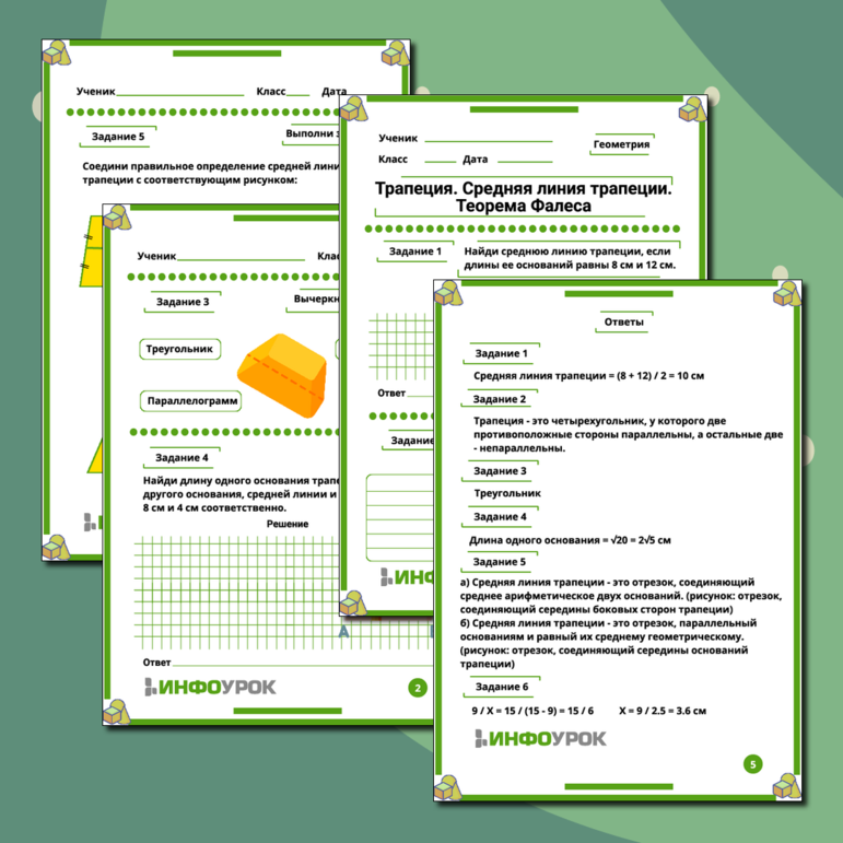 Рабочий лист по геометрии на тему «Трапеция. Средняя линия трапеции. Теорема Фалеса».