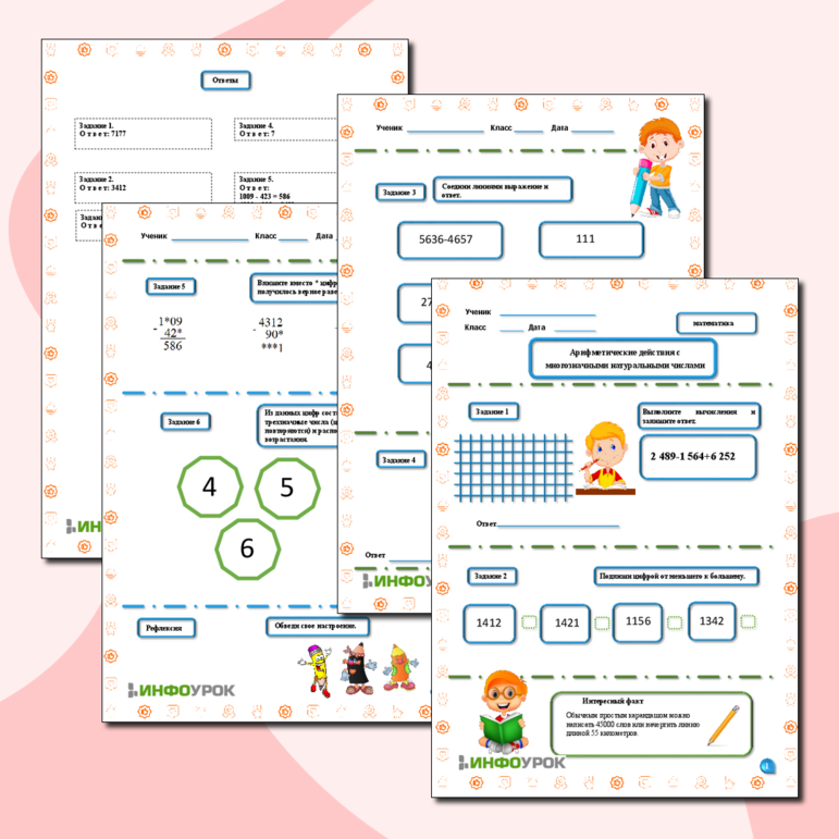 Рабочий лист по математике Арифметические действия с многозначными натуральными числами