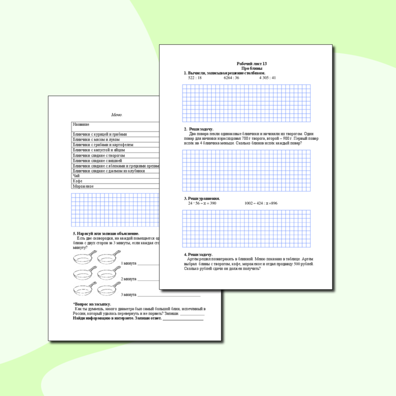 Сборник рабочих листов по математике для любознательных четвероклассников (часть 2)
