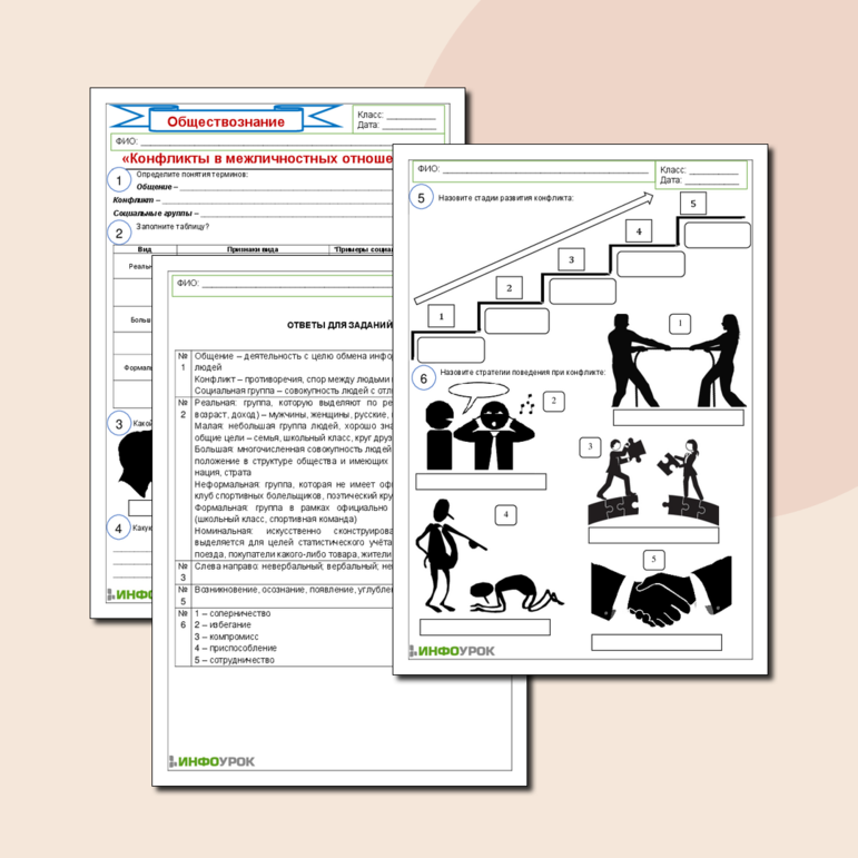 Рабочий лист «Конфликты в межличностных отношениях» (с ответами)