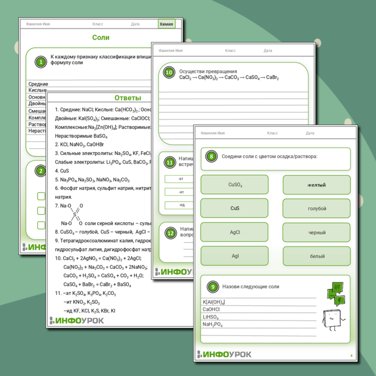 Рабочий лист по химии: Соли