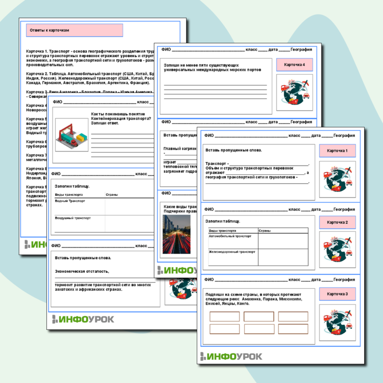 Карточки-пятиминутки по Географии. Тема: «Транспорт»