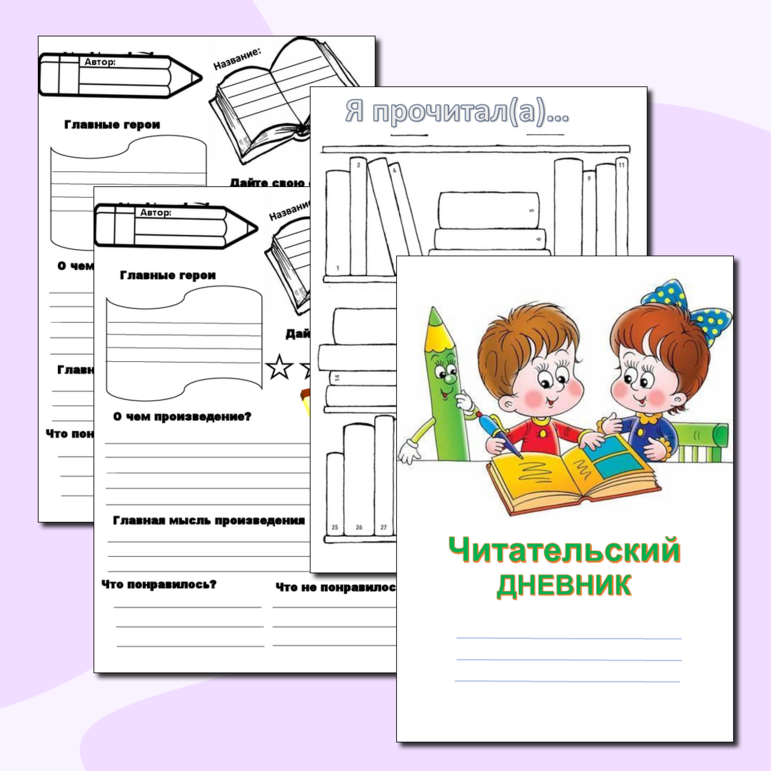 Читательский дневник