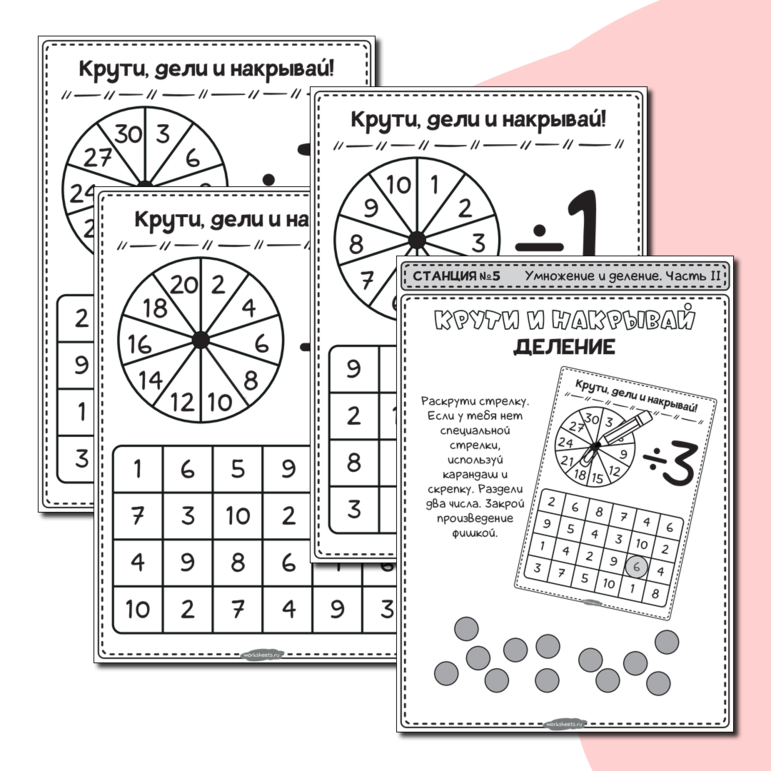 Крути и накрывай - Деление - Станция 5. Серия 11 листов