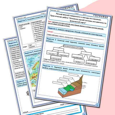 Рельеф земной поверхности и методы его изучения. Практическая работа 