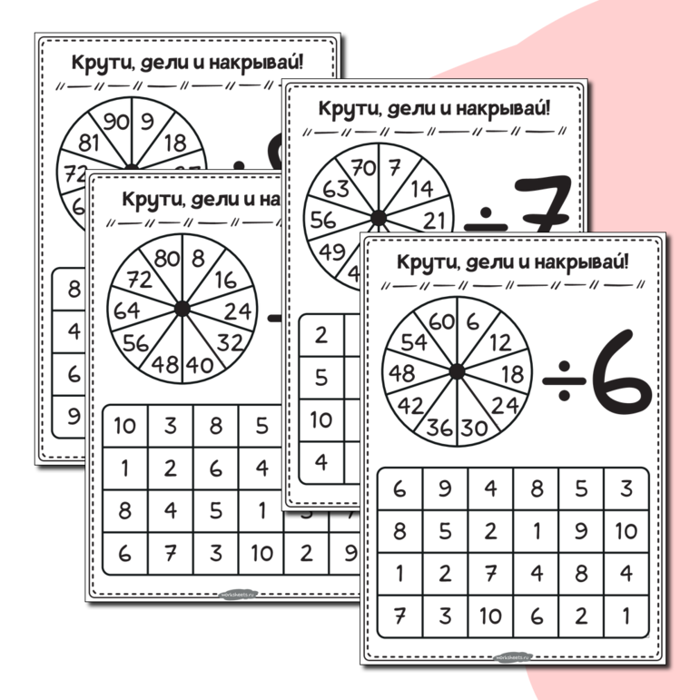 Крути и накрывай - Деление - Станция 5. Серия 11 листов