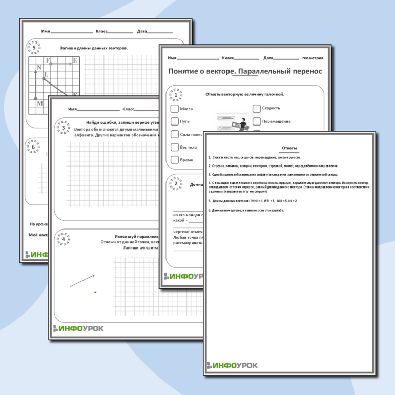 Рабочий лист по геометрии Понятие о векторе. Параллельный перенос