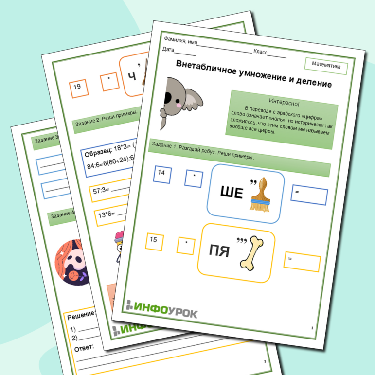 Рабочий лист по математике: внетабличное умножение и деление
