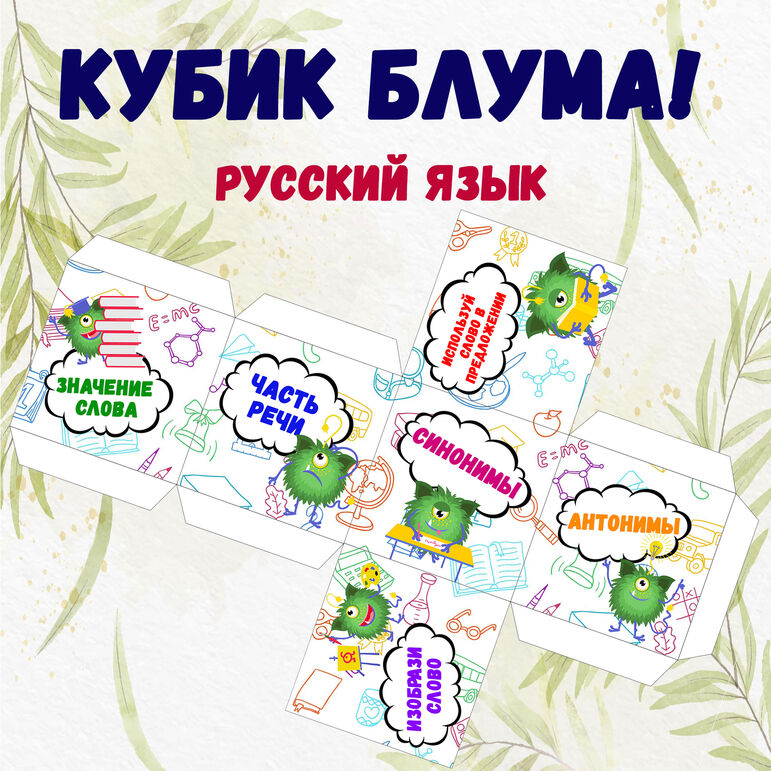 Кубик Блума для игры со словами на уроках русского языка
