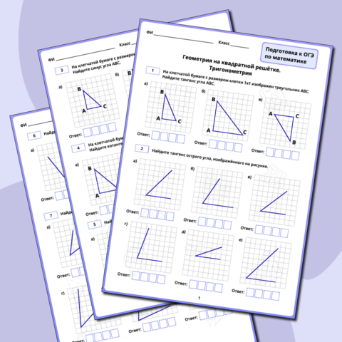 Рабочий лист для подготовки к ОГЭ по математике «Задание 18. Геометрия на квадратной решётке. Тригонометрия»
