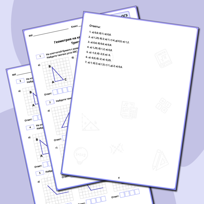 Рабочий лист для подготовки к ОГЭ по математике «Задание 18. Геометрия на квадратной решётке. Тригонометрия»