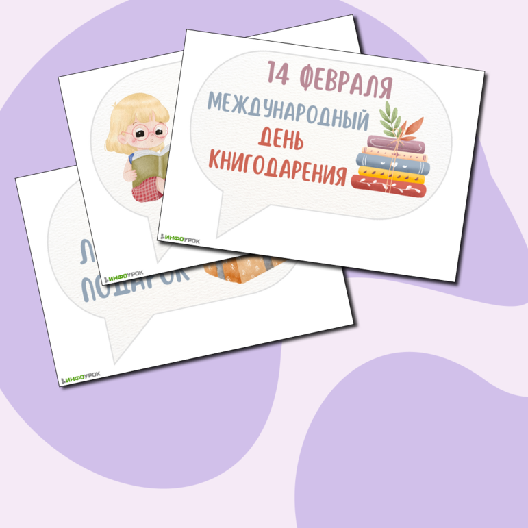 Речевые облачка 14 февраля Международный день книгодарения.