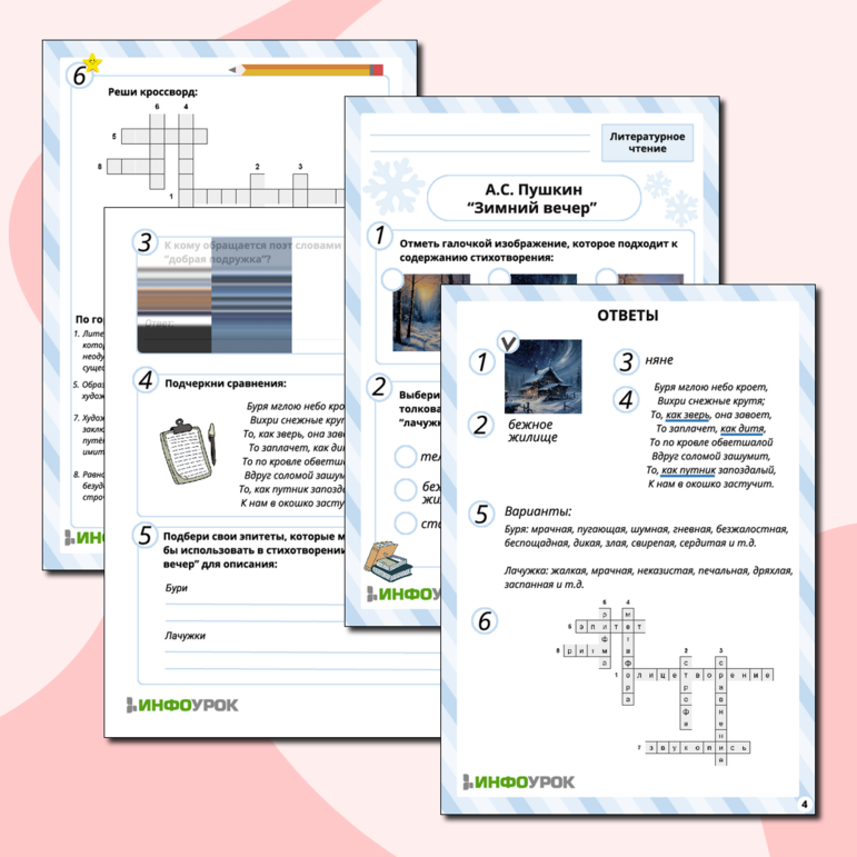 Рабочий лист «А.С.Пушкин «Зимний вечер»