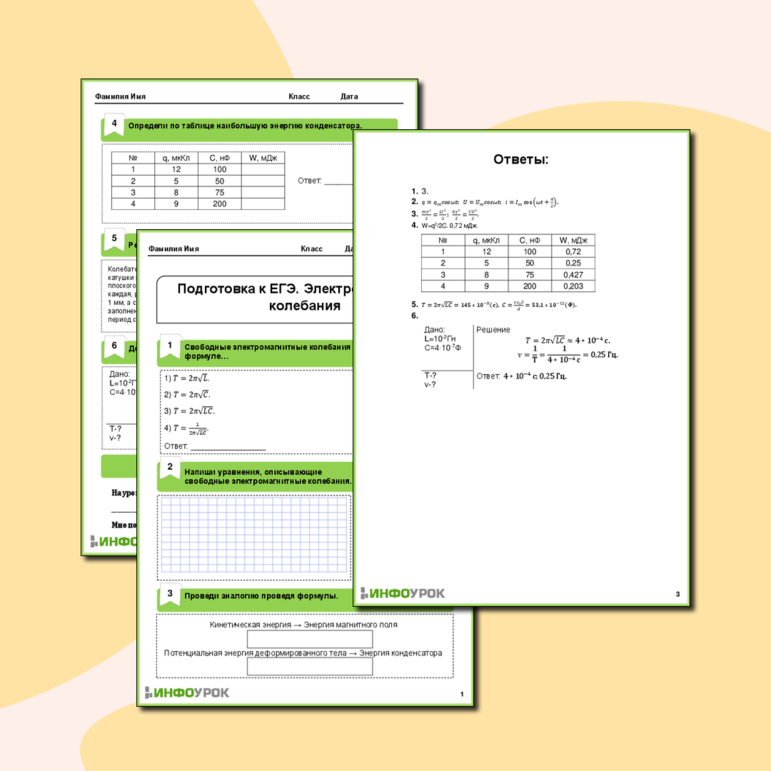 Рабочий лист «Подготовка к ЕГЭ. Электромагнитные колебания»
