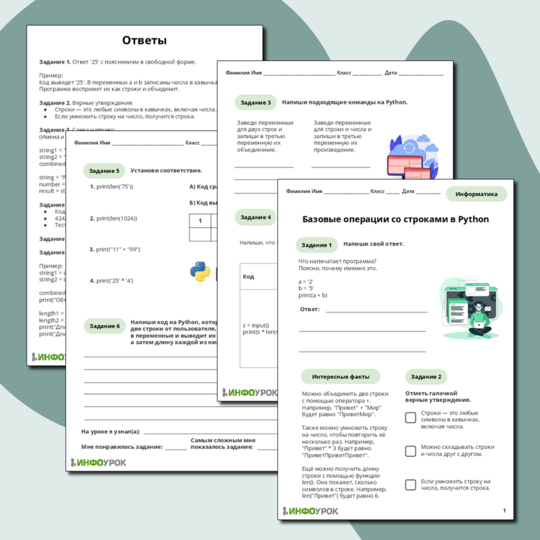Рабочий лист по информатике «Базовые операции со строками в Python»
