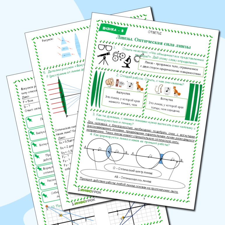 Рабочий лист «Линзы. Оптическая сила линзы»