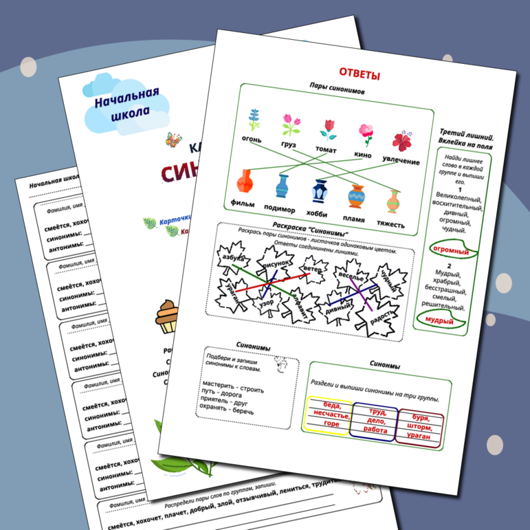 Синонимы (набор, карточки-пятиминутки, вклейки, карточки-гармошки с ответами)