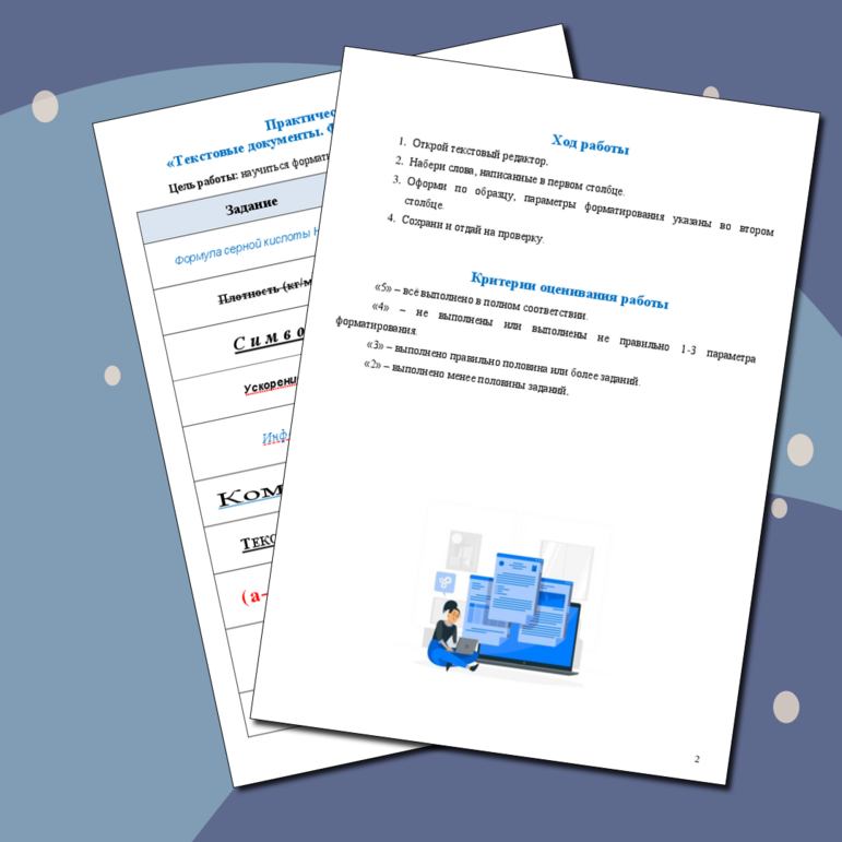 Практическая работа «Текстовые документы. Форматирование символов»