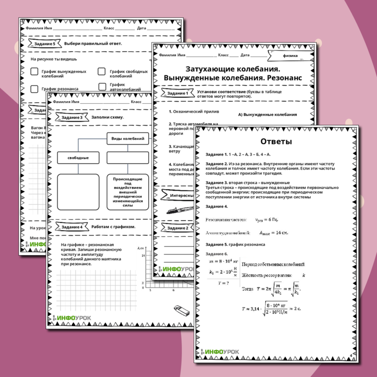 Рабочий лист по физике «Затухающие колебания. Вынужденные колебания. Резонанс»