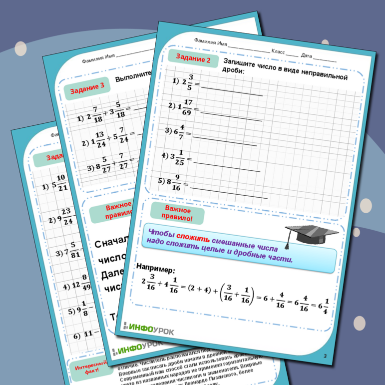 Рабочий лист по теме Сложение и вычитание смешанных чисел с одинаковыми знаменателями