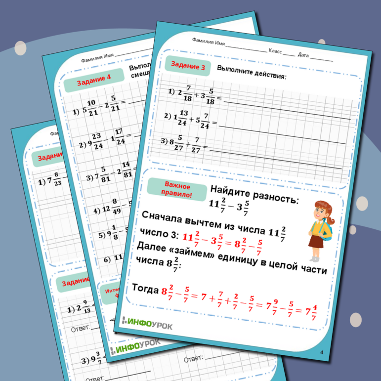 Рабочий лист по теме Сложение и вычитание смешанных чисел с одинаковыми знаменателями