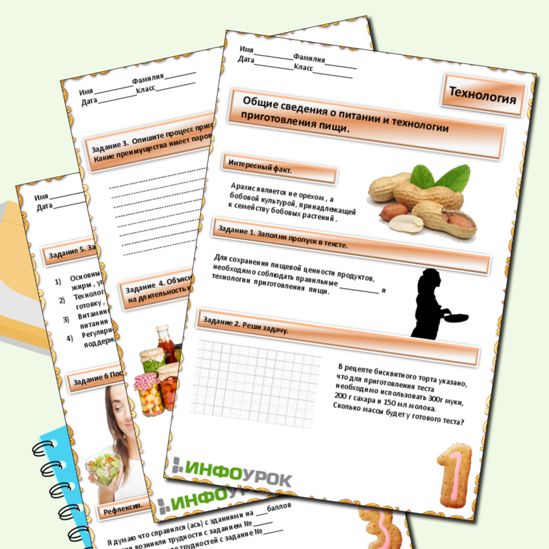 Рабочий лист «Общие сведения о питании и технологии приготовления пищи»